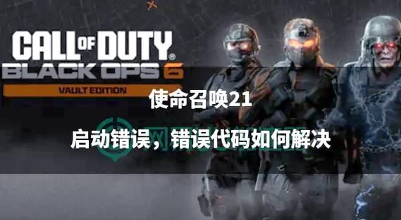 使命召唤8错误代码汇总 常见问题及解决办法一览