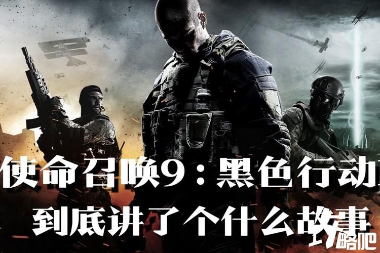 使命召唤9剧情到底讲了什么 玩家必看指南