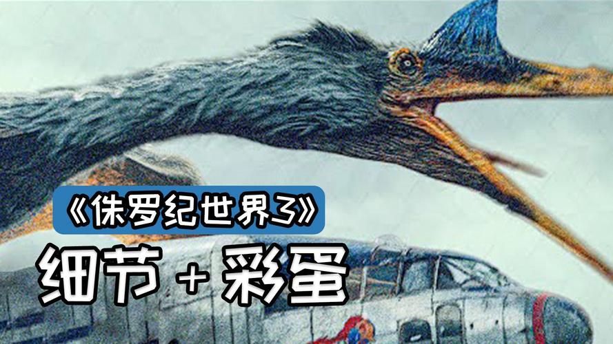 侏罗纪世界3彩蛋全解析 这些细节你发现了吗
