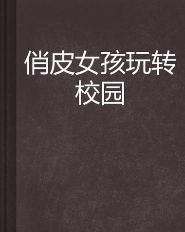 俏皮公主玩转校园日常 看小公主如何征服全校师生