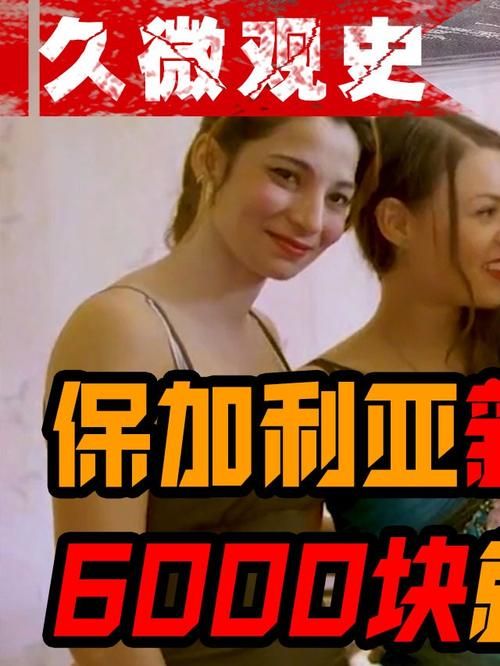 保加利亚新娘市场揭秘 看看当地如何买卖新娘
