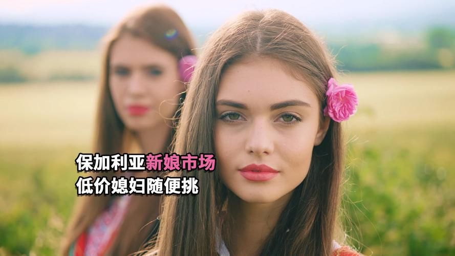 保加利亚新娘市场揭秘 看看当地如何买卖新娘