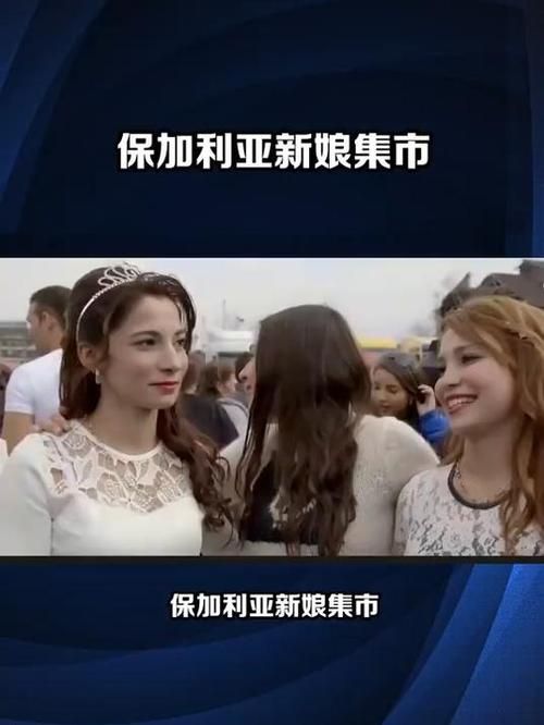 保加利亚新娘市场揭秘 看看当地如何买卖新娘