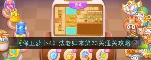 保卫萝卜挑战26怎么过 最新通关技巧分享