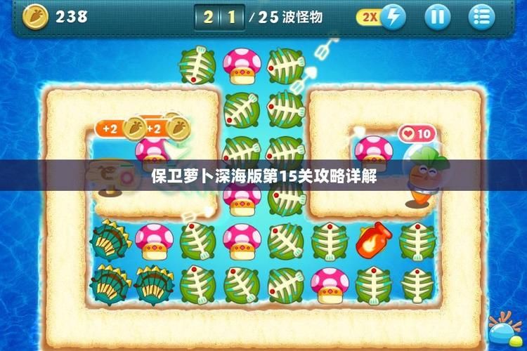 保卫萝卜深海攻略秘籍 快速过关技巧解析