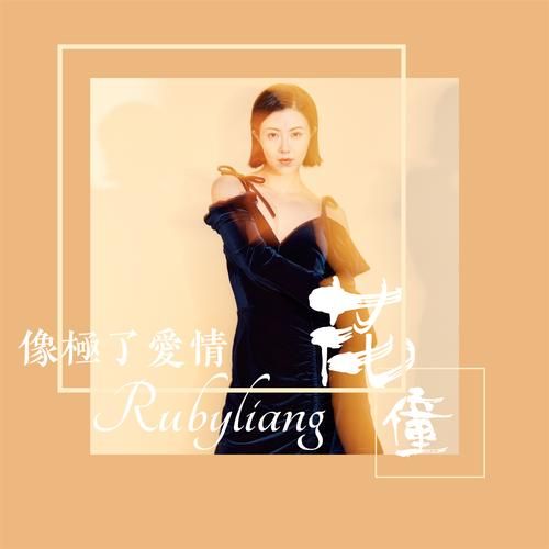 像极了爱情什么梗怎么突然就火了