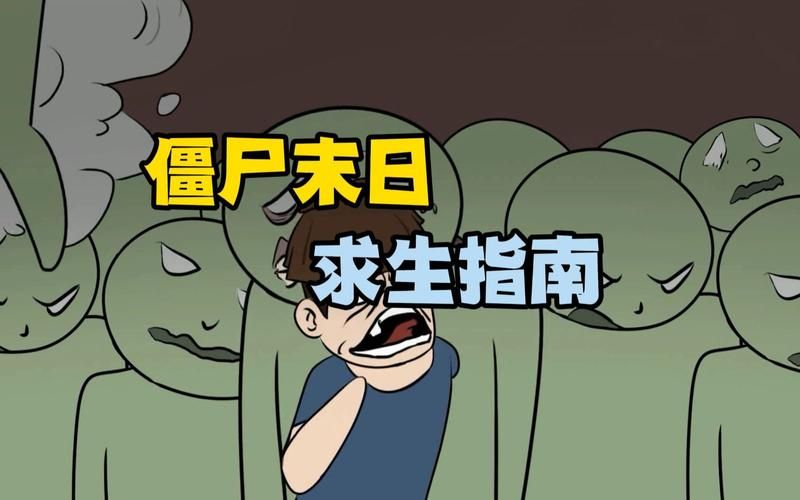 僵尸世界生存指南必备的十大保命技巧