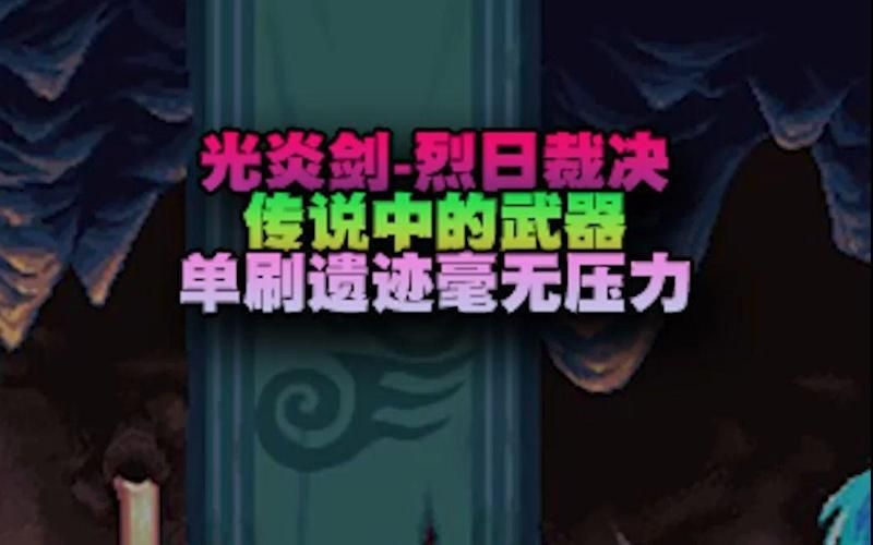 光炎剑烈日裁决爆率实测 刷这把武器要多久时间