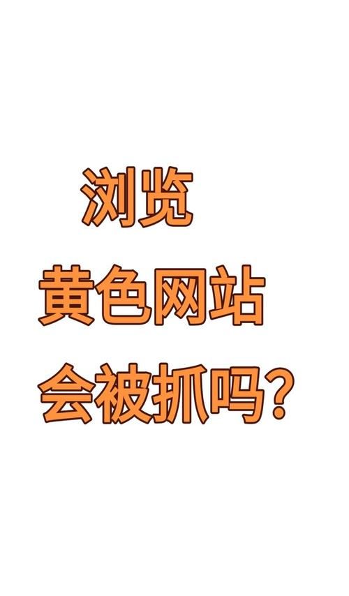 免费永久看黄神器下载安装教程 最新版资源分享