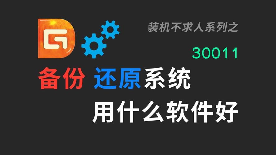 免费系统备份还原工具下载 一键恢复电脑系统数据