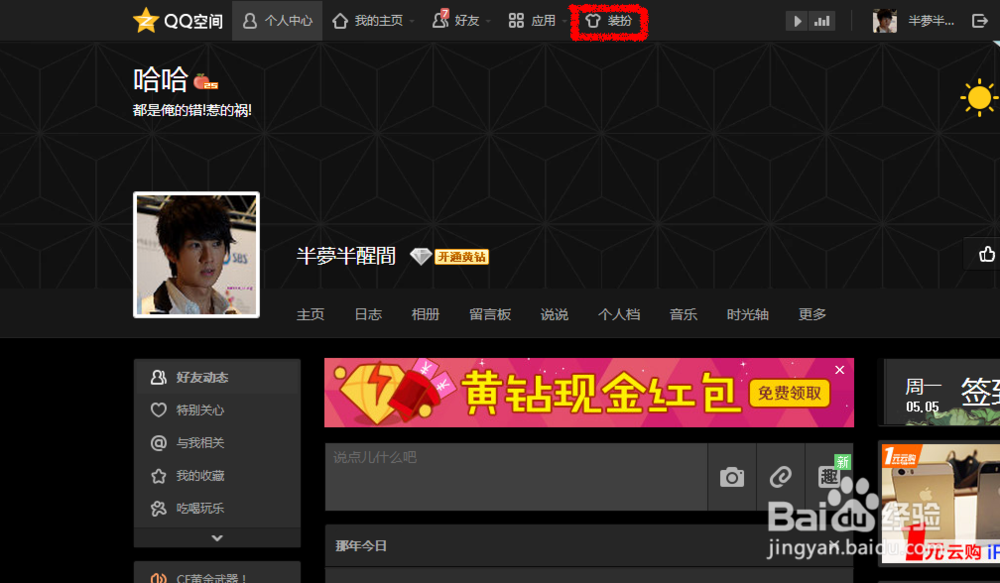 免费装扮空间主页小技巧 三分钟让你的主页变漂亮