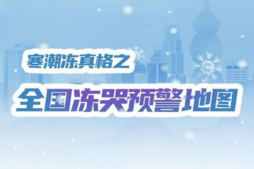 全国冻哭地图出炉这些地方冷到发抖
