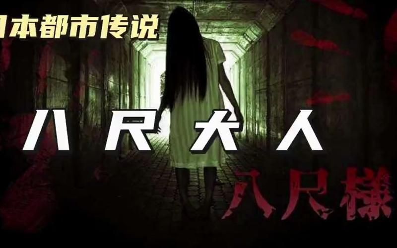 八尺大人是真的吗 恐怖传说背后的故事
