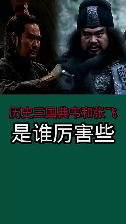 典韦和张飞谁更强两人武力值大比拼