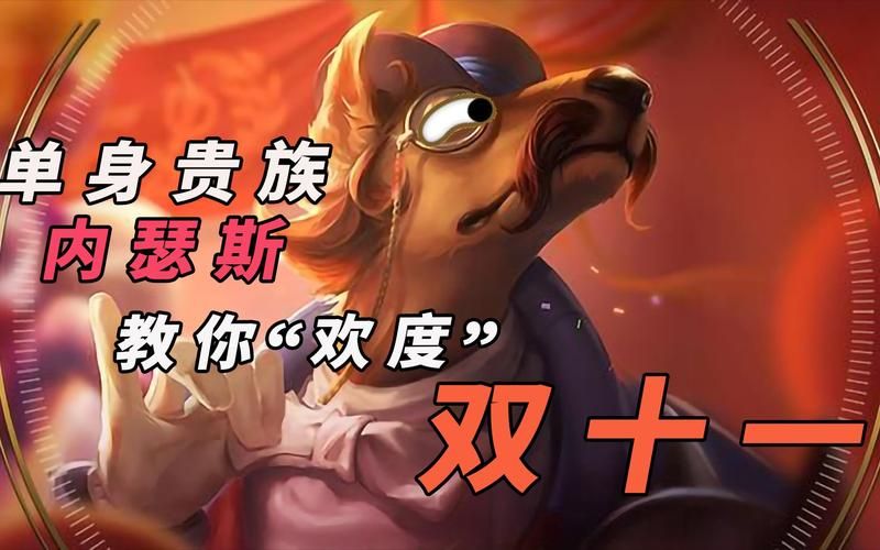 内瑟斯教你如何成为优雅的单身贵族达人