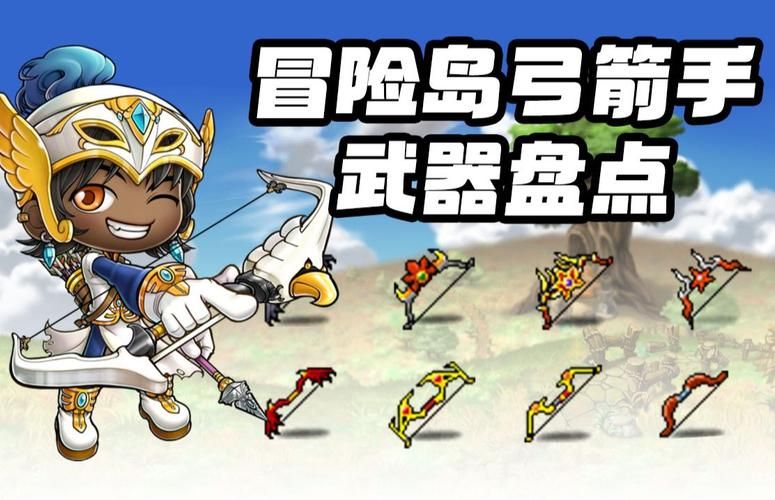 冒险岛弓箭手武器选择攻略 高性价比装备推荐