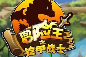 冒险王之铠甲勇士游戏下载 手机电脑版安装教程
