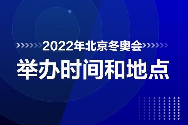 冬奥会开幕式几点开始 具体时间安排一览