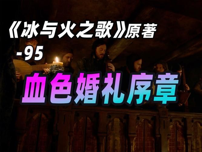冰与火之歌第6卷与剧集区别 原著党必看五大改动