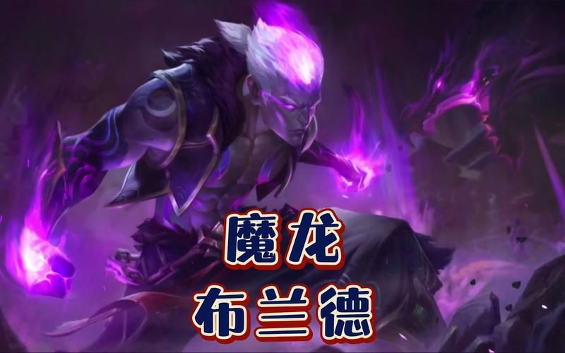 冰晶之核布兰德技能解析 教你如何玩转这个强力英雄