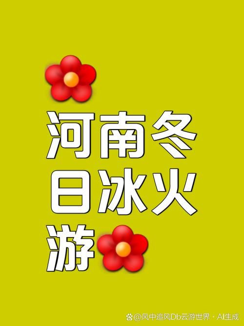 冰火两重天的玩法安全指南 避免操作不当受伤
