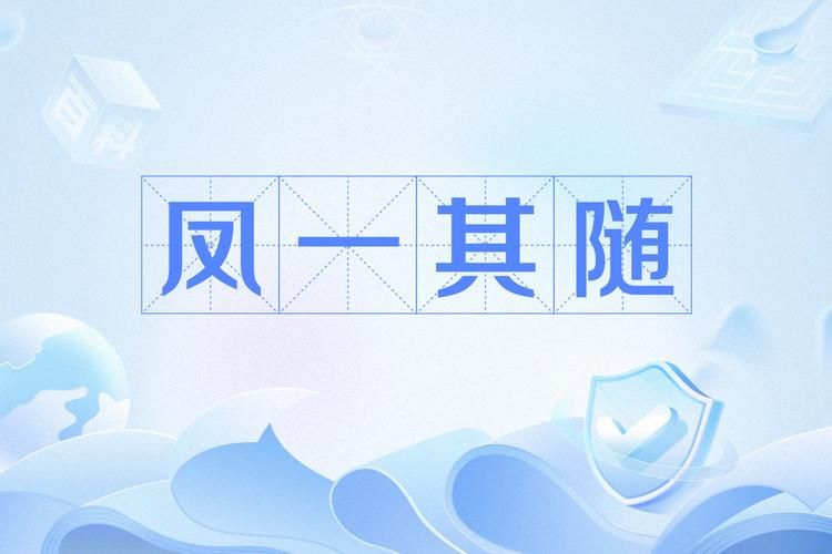 凤一其随什么意思为什么大家都在说