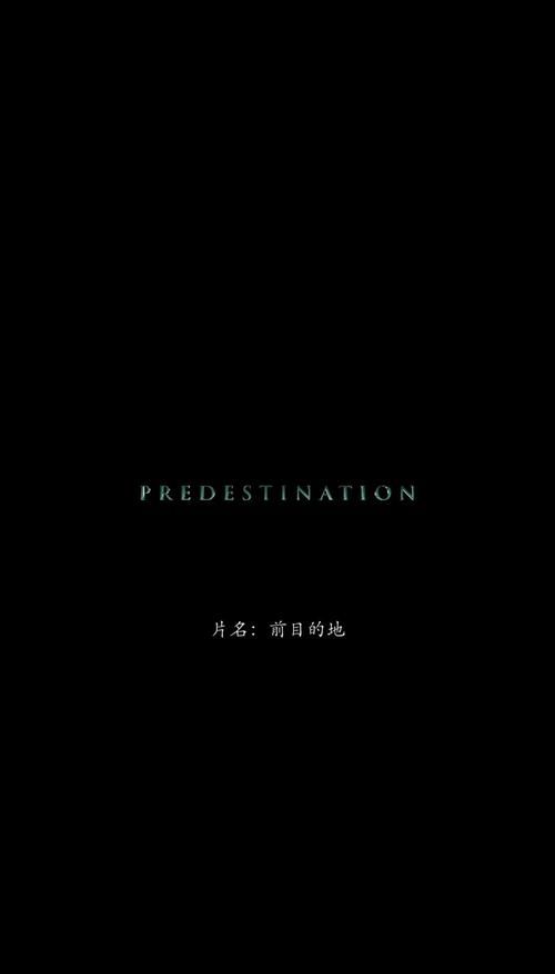 前目的地剧情解析 看懂这个闭环故事的关键