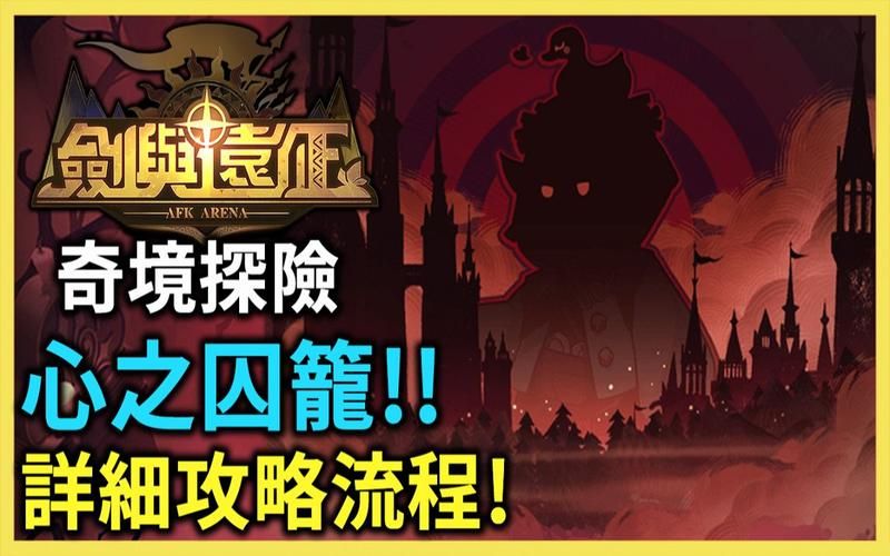 剑与远征心之囚笼boss打法 轻松过关阵容解析