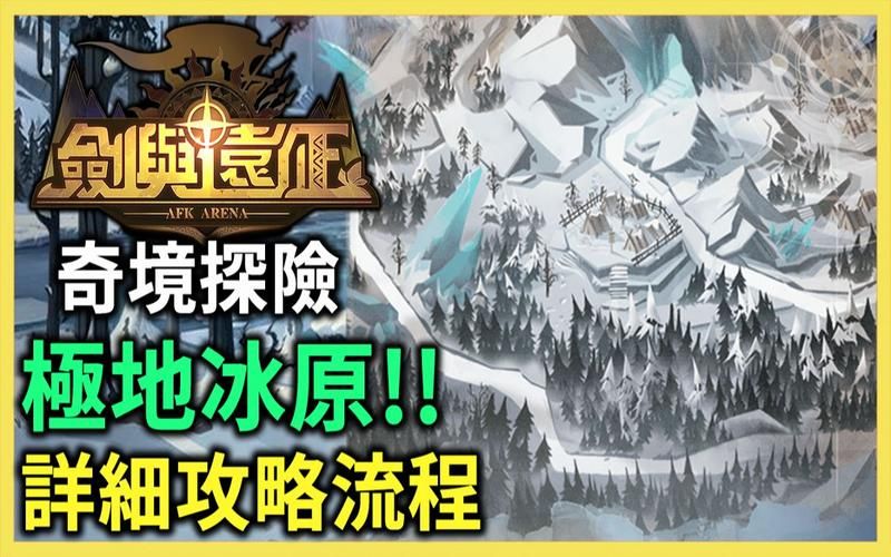 剑与远征极地冰原怎么玩 详细玩法指南一览