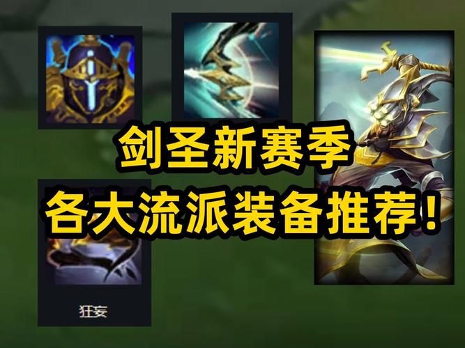 剑圣就应该出肉装 新手必看的出装攻略