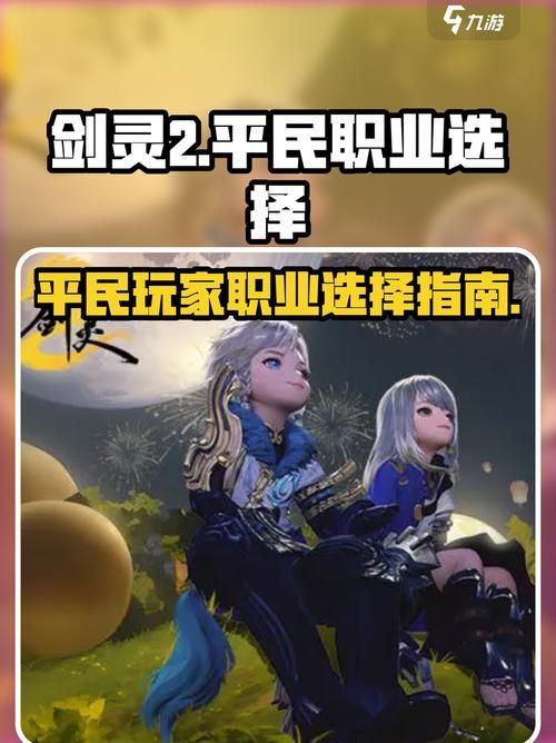 剑灵什么职业好玩 高输出职业排行榜单