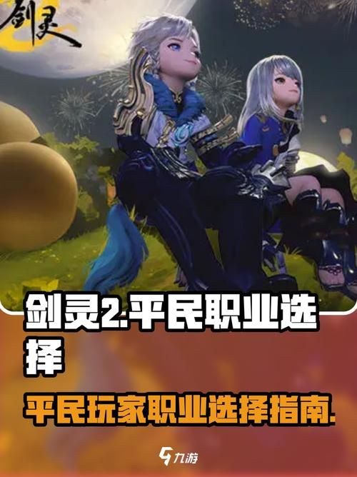 剑灵什么职业好玩 高输出职业排行榜单