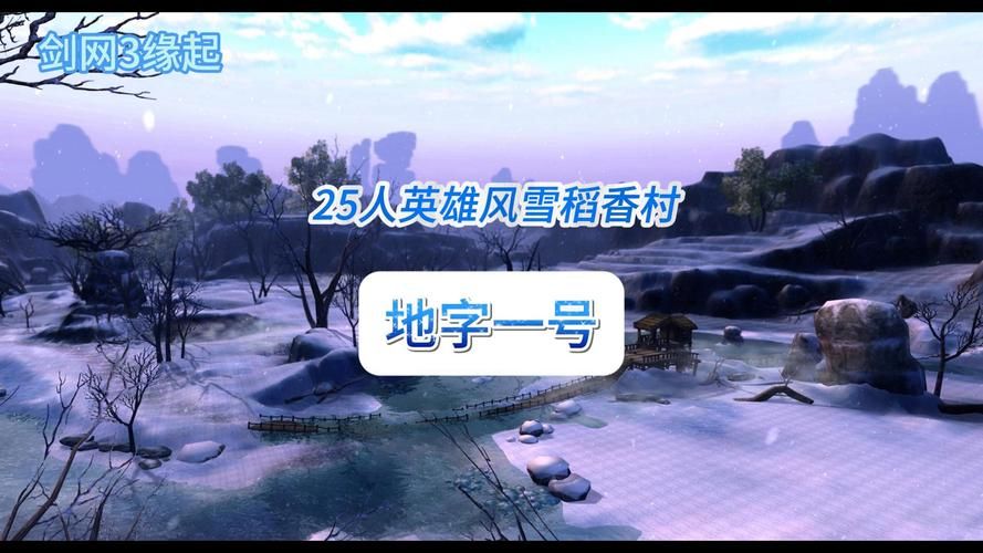 剑网3英雄稻香村boss打法 团队配合要点解析