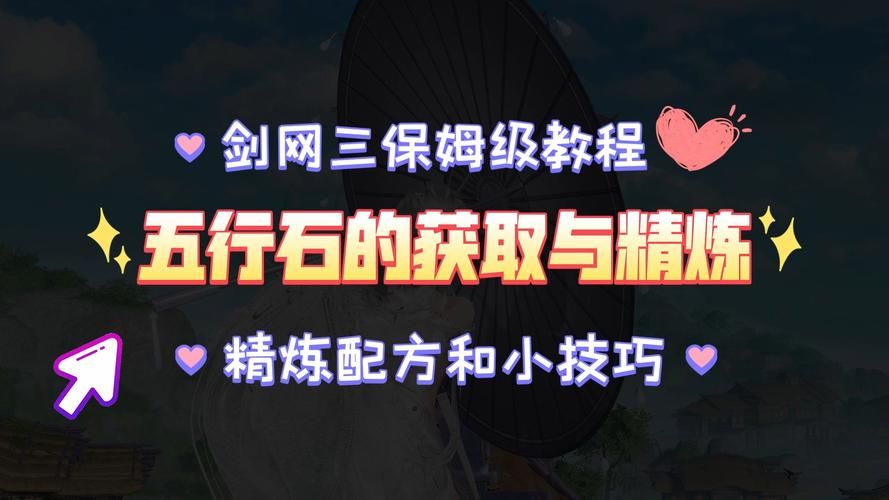 剑网三五行石怎么合成 详细步骤教你轻松搞定
