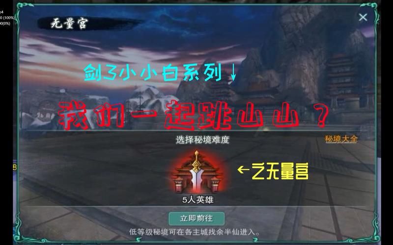 剑网三英雄无量宫攻略 新手必看通关技巧分享