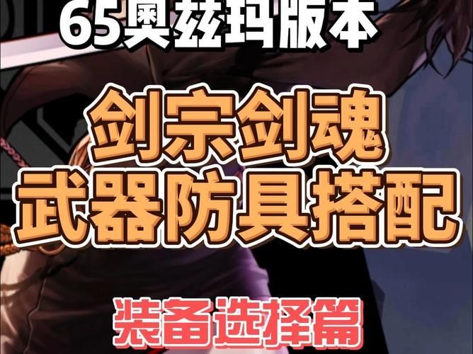 剑魂95级防具选择分析 不同流派装备优缺点详解