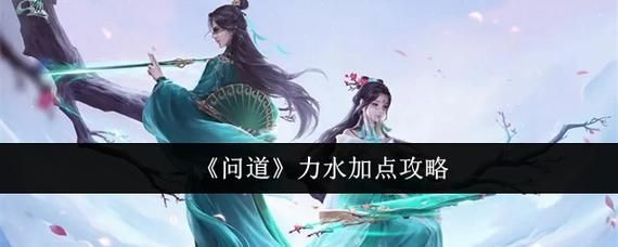 力水最强加点方案问道力水怎么加点详解