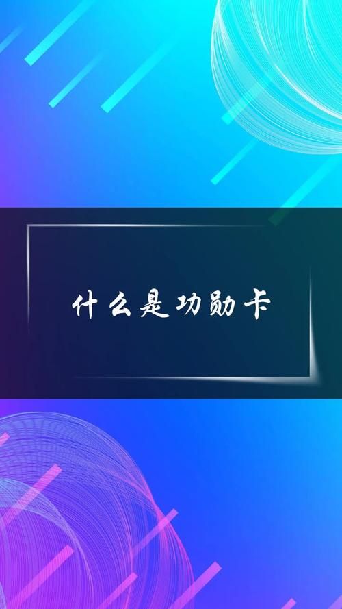 功勋卡是什么意思 功勋卡和普通卡的区别是什么