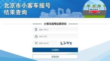 北京摇号申请网站入口在哪 最新官方网址分享