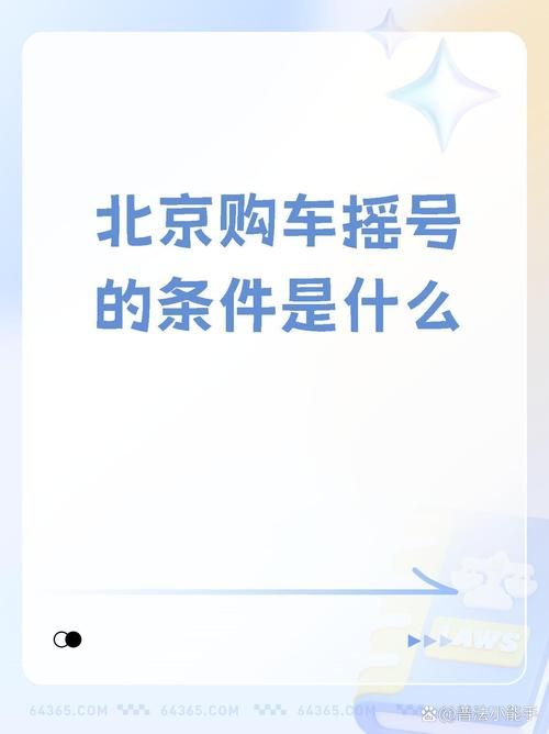 北京购车摇号查询官网入口 最新中签名单公布