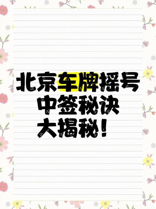 北京购车摇号查询官网入口 最新中签名单公布