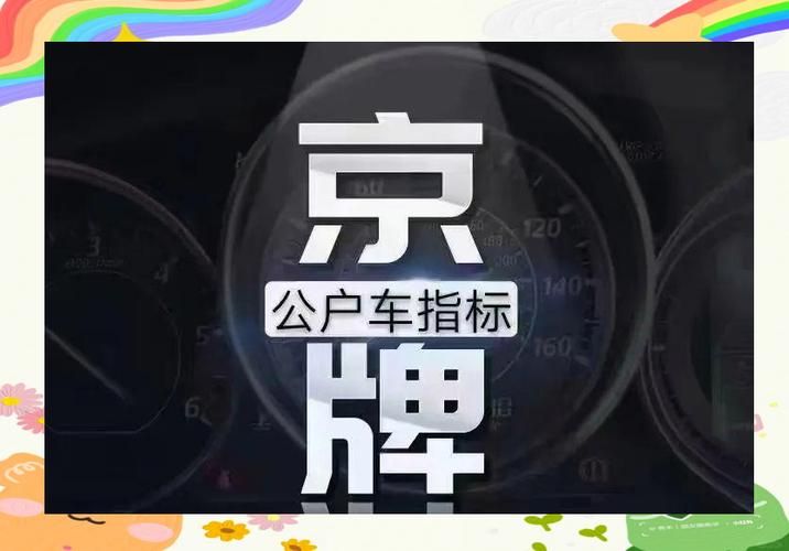 北京购车摇号网站最新政策 2024年新规变化解读