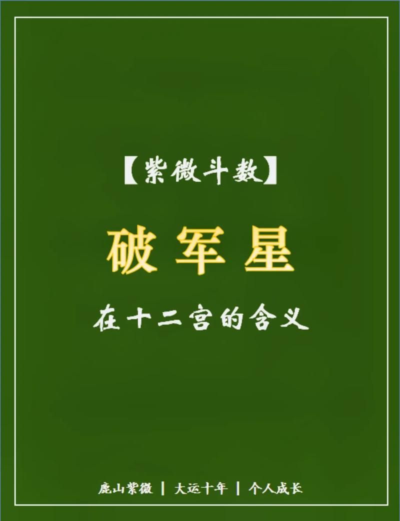 北斗破军星的化身在现代文化中的新解读
