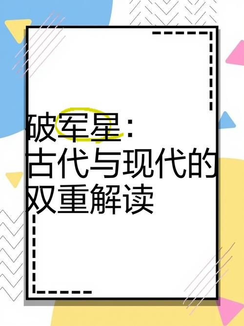 北斗破军星的化身在现代文化中的新解读