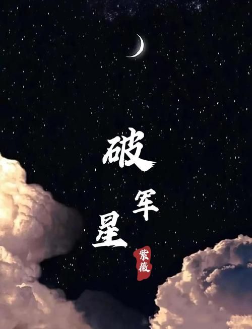 北斗破军星的化身在现代文化中的新解读