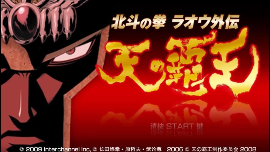 北斗神拳天之霸王主角成长历程与结局揭秘