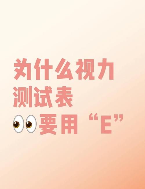 医生告诉你视力表为什么用E来检查眼睛健康
