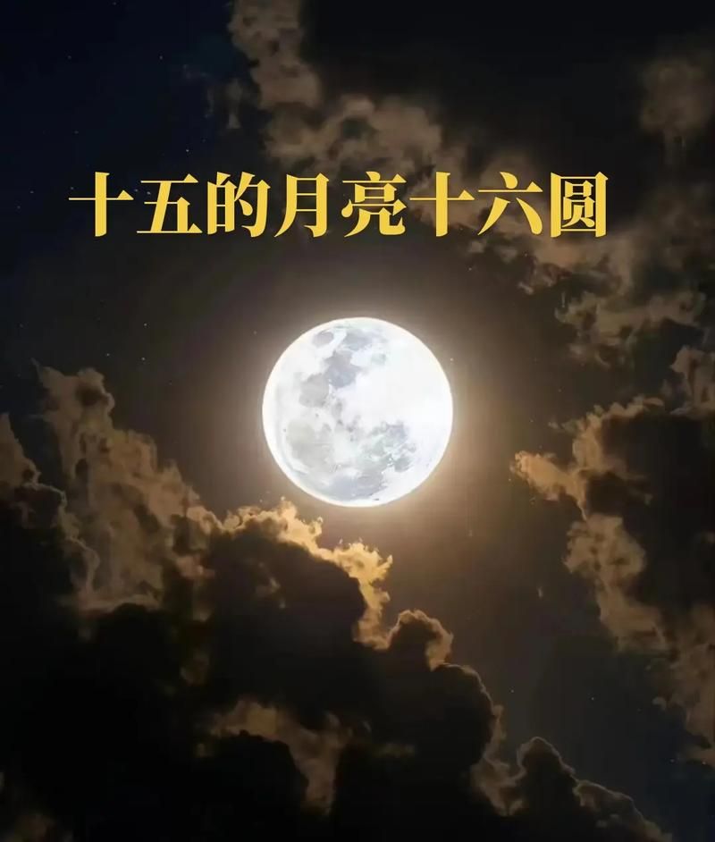 十五的月亮十六元是什么意思 原来还有这个讲究