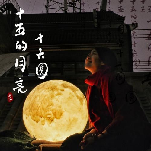 十五的月亮十六元是什么意思 原来还有这个讲究