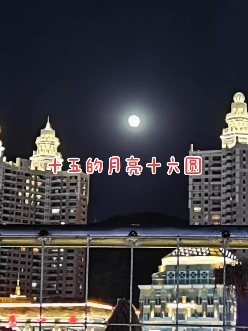 十五的月亮十六元是什么意思 原来还有这个讲究